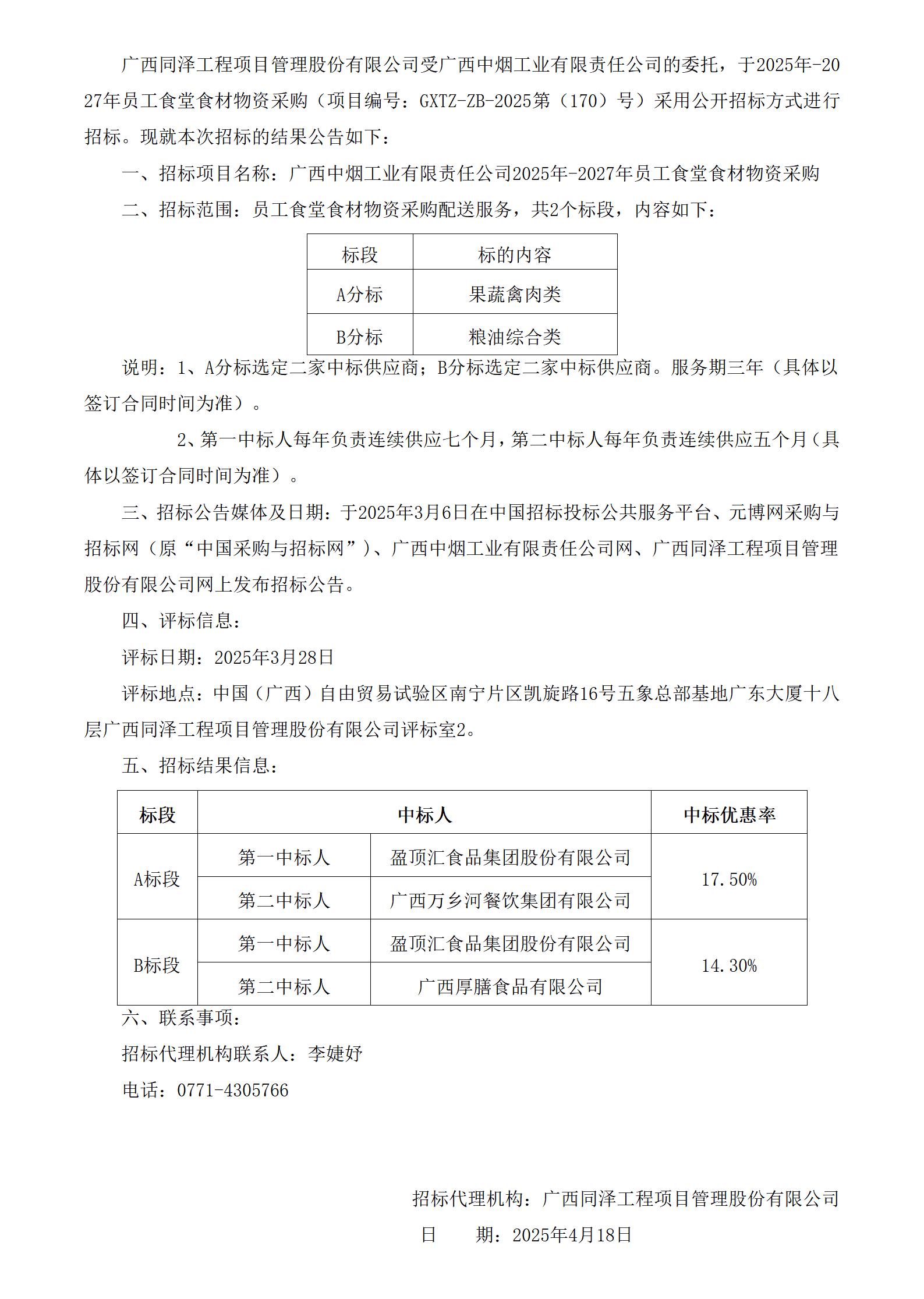 GXTZ-ZB-2025第（170）號-眾創(chuàng)中心-2025年-2027年員工食堂食材物資采購-中標(biāo)公告（2份）_01.jpg